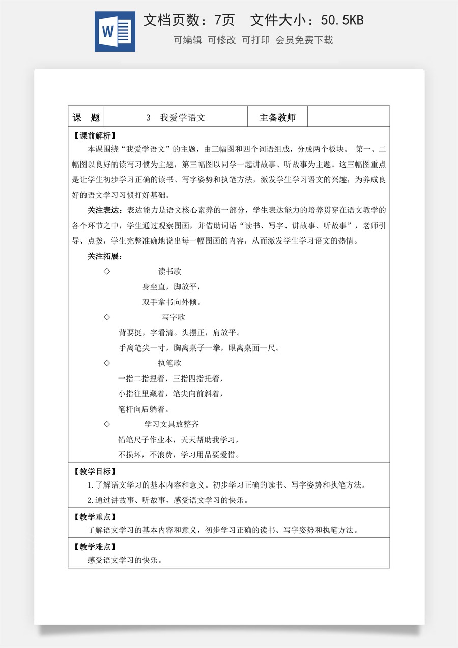 语文一年级上册教案第1版3 我爱学语文【教案】.doc